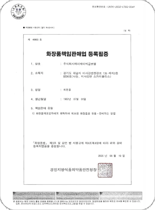 화장품책임판매업 등록필증