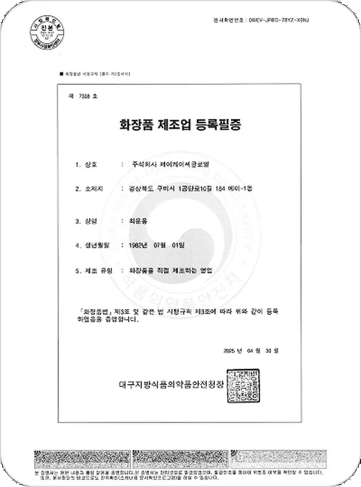화장품 제조업 등록필증